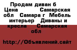 Продам диван б/y › Цена ­ 1 500 - Самарская обл., Самара г. Мебель, интерьер » Диваны и кресла   . Самарская обл.